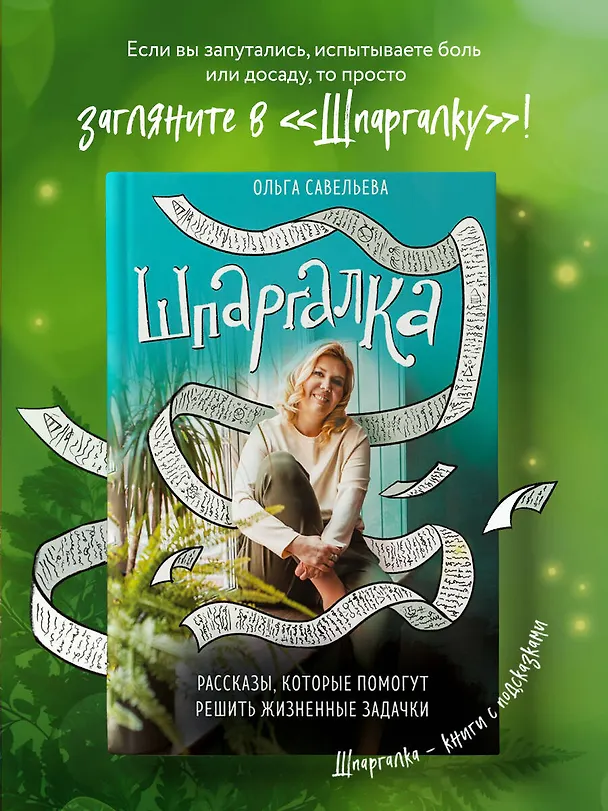Книга Шпаргалка. Рассказы, которые помогут решить жизненные задачки (Ольга Савельева) — 8