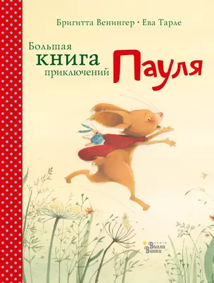 Большая книга приключений Пауля — 2614528 — 1