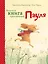 Большая книга приключений Пауля — 2614528 — 1