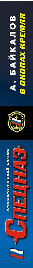 Книга В окопах Кремля (Альберт Байкалов) — 3