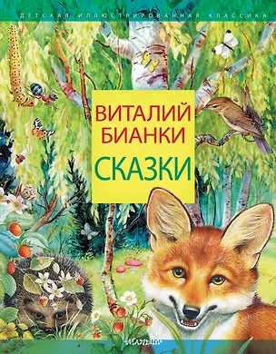 Книга Сказки (Виталий Бианки)