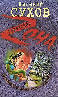 Книга Колючкой волю не опутать: роман (Евгений Сухов) — 1
