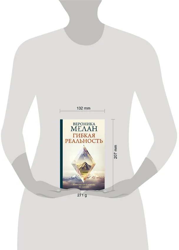 Книга Гибкая реальность. Измени свой взгляд на жизнь (Вероника Мелан) — 5