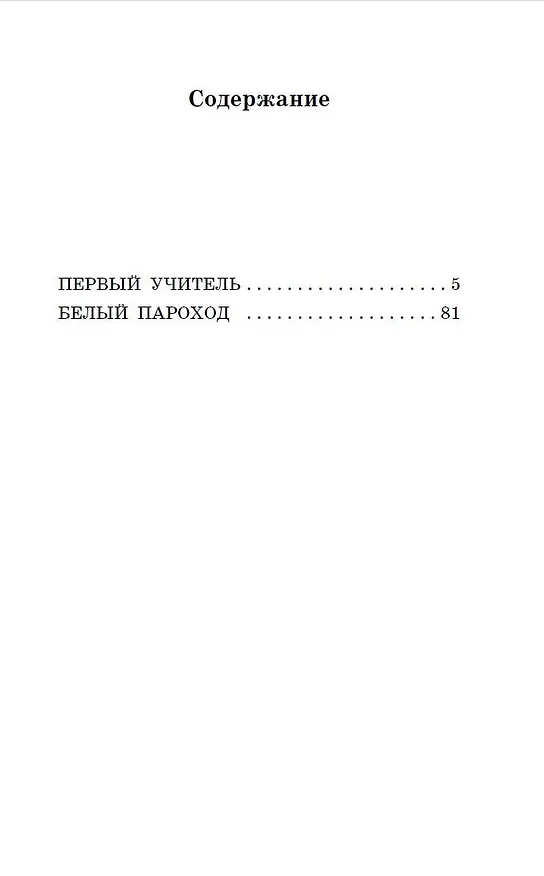 Книга Первый учитель. Повести (Чингиз Айтматов) — 8