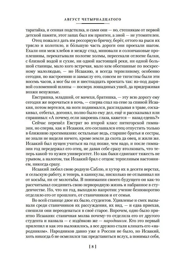 Книга Август Четырнадцатого. Красное Колесо. Узел I (Александр Солженицын) — 14