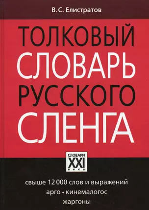 Толковый словарь русского сленга: свыше 12 тыс. слов и выражений, арго, кинемалогос, жаргоны — 2098675 — 1