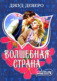 Волшебная страна — 2166116 — 1