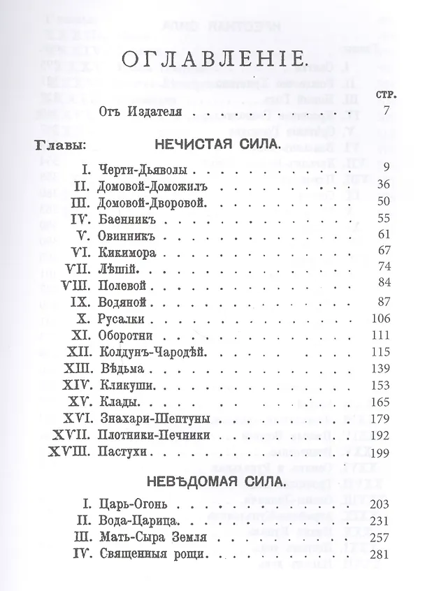 Книга Нечистая, невъдомая и крестная сила: легенды, мифы и факты (Сергей Максимов) — 2
