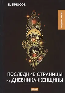 Последние страницы из дневника женщины. Повесть