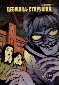 Девушка-старушка. Манга