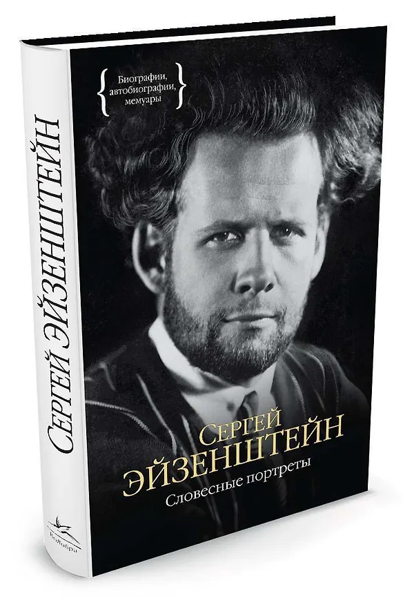 Книга Словесные портреты (Сергей Эйзенштейн) — 2