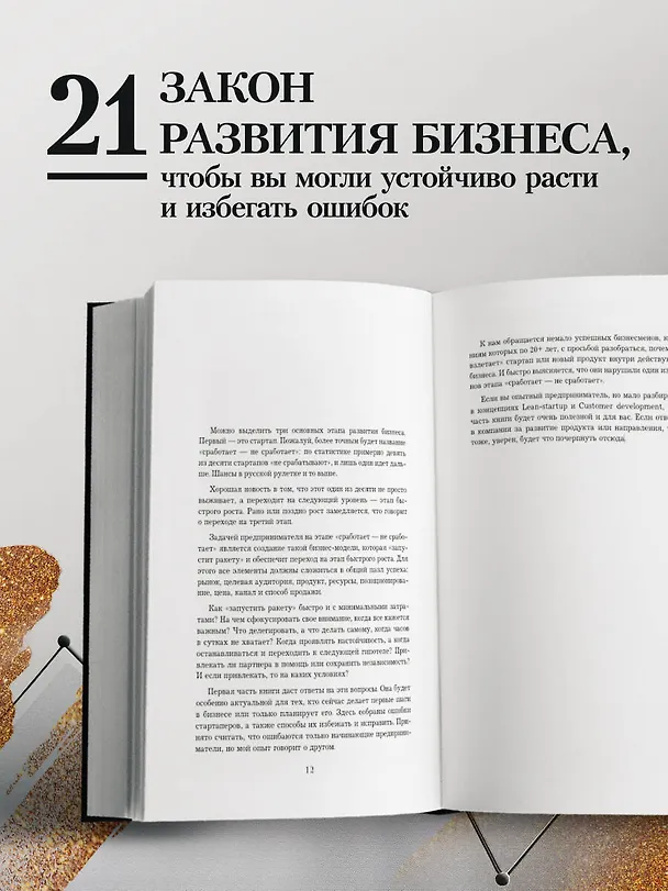 Книга Кратный рост. 21 закон стремительного развития бизнеса (Павел Сивожелезов) — 6