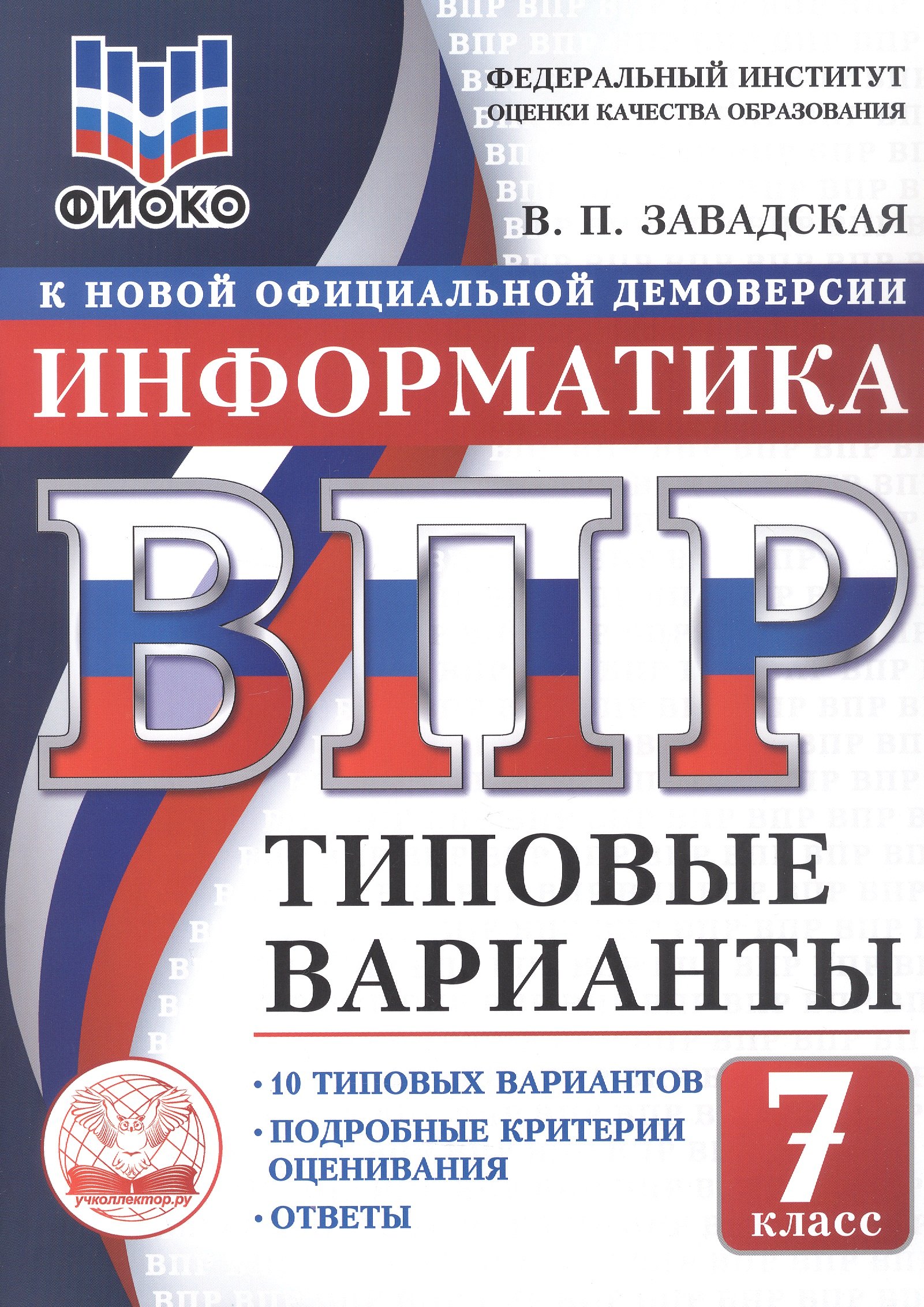 Завадская Валентина Петровна: ВПР. ФИОКО. Информатика. 7 класс. 10 типовых вариантов. Типовые варианты. Подробные критерии оценивания. Ответы
