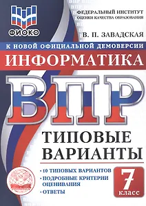 ВПР. Информатика. 7 класс. 10 типовых вариантов. Типовые варианты. Подробные критерии оценивания. Ответы