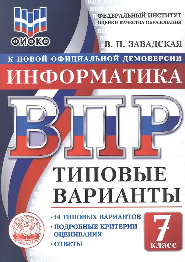 Книга ВПР. Информатика. 7 класс. 10 типовых вариантов. Типовые варианты. Подробные критерии оценивания. Ответы (Валентина Завадская) — 1