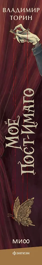 Книга Моё пост-имаго (Владимир Торин) — 6