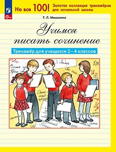 Учимся писать сочинение. Тренажер для учащихся 2-4 классов. ФГОС