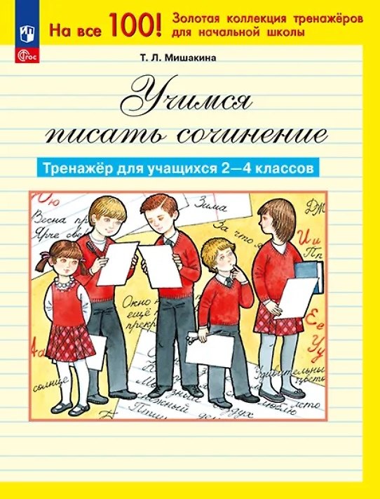 Книга Учимся писать сочинение. Тренажер для учащихся 2-4 классов. ФГОС (Татьяна Мишакина) — 1