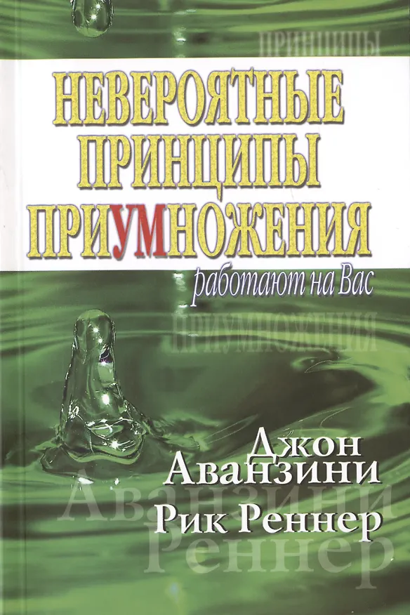 Книга Невероятные принципы приумножения (Рик Реннер, Джон Аванзини) — 1