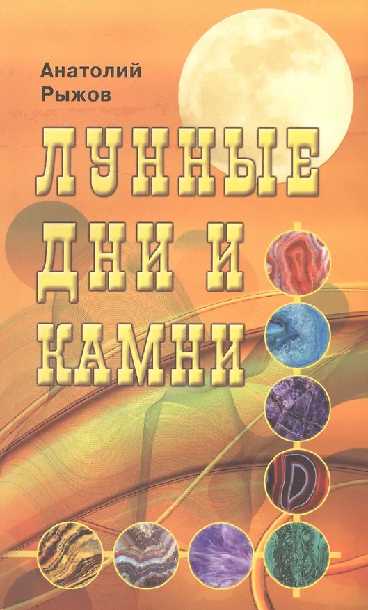 Книга Лунные дни и камни 6-е изд. (Анатолий Рыжов) — 1