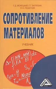 Сопротивление материалов: Учебник, 5-е изд.(изд:5)