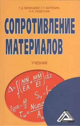 Сопротивление материалов: Учебник, 5-е изд.(изд:5) — 2369283 — 1