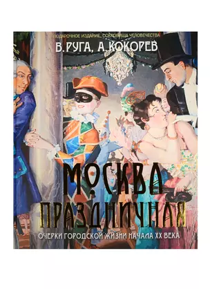 Руга. Москва праздничная. Очерки городской жизниначала ХХ века. — 2546944 — 1