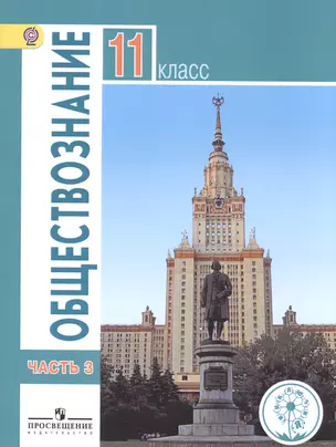 Обществознание. 11 класс. Базовый уровень. Учебник для общеобразовательных организаций. В трех частях. Часть 3. Учебник для детей с нарушением зрения — 2586967 — 1