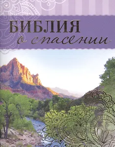 Библия о спасении (м)