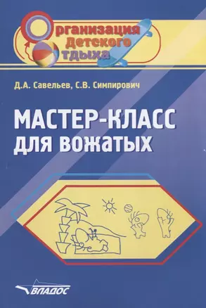 Мастер-класс для вожатых. Пособие для педагогов дополнительного образования — 2640881 — 1