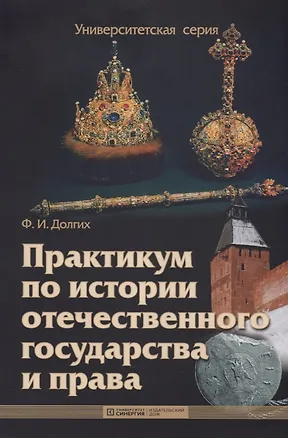 Книга Практикум по истории отечественного государства и права : учебно-методическое пособие (Фёдор Долгих)