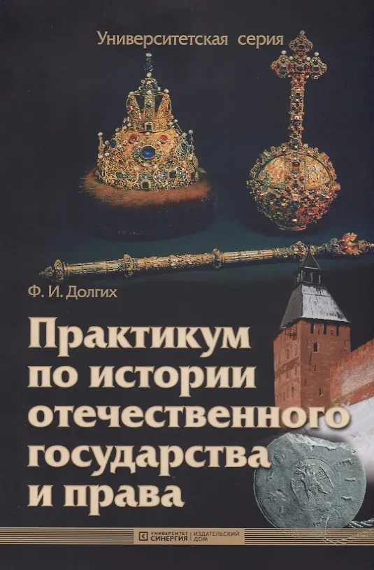 Книга Практикум по истории отечественного государства и права : учебно-методическое пособие (Фёдор Долгих) — 1