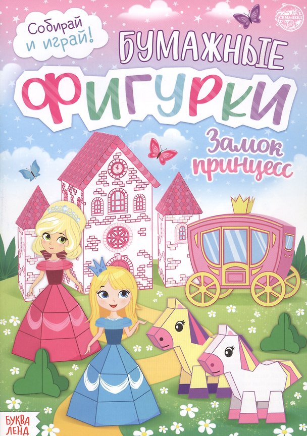 Книга Бумажные фигурки. Замок принцесс. Книжка-вырезалка () — 1