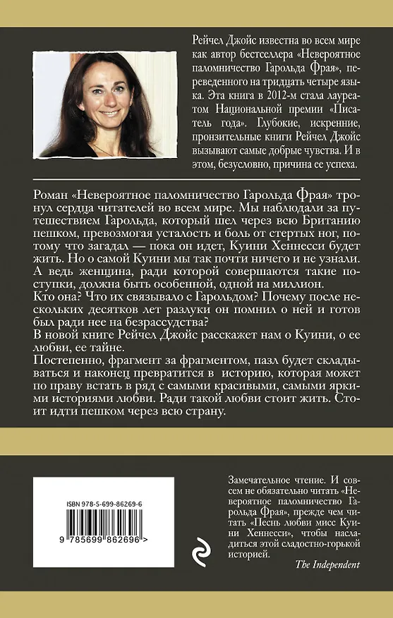 Книга Песнь любви мисс Куини Хеннесси (Рейчел Джойс) — 2