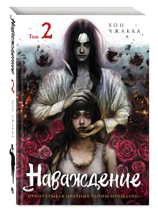 Наваждение. Том 2 (Obsession). Манхва 3083189 — 5