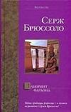 Книга Лабиринт фараона (Серж Брюссоло) — 1
