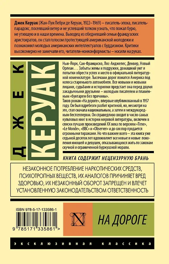 Книга На дороге (Джек Керуак) — 2