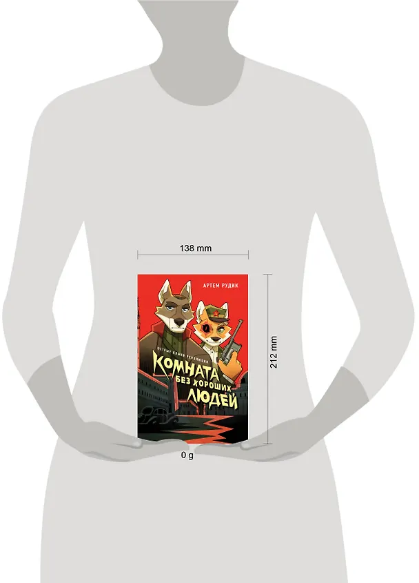 Книга Комната без хороших людей (Артем Рудик) — 5