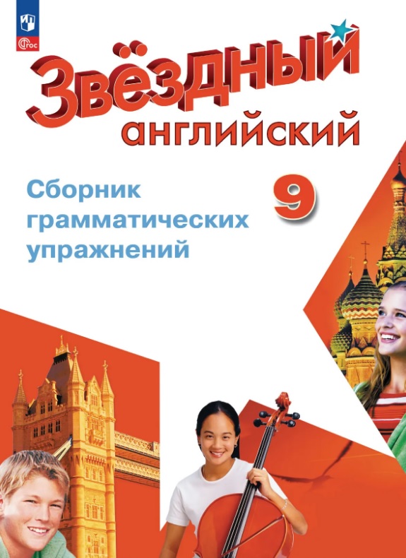 Обложка книги «Английский язык. 9 класс. Углублённый уровень. Сборник грамматических упражнений. ФГОС 2021»