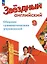 Английский язык. 9 класс. Углублённый уровень. Сборник грамматических упражнений. ФГОС 2021 — 3163905 — 1