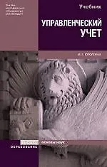 Книга Управленческий учет. Управление затратами. Управленческий анализ: Учебник (Ирина Кукукина)