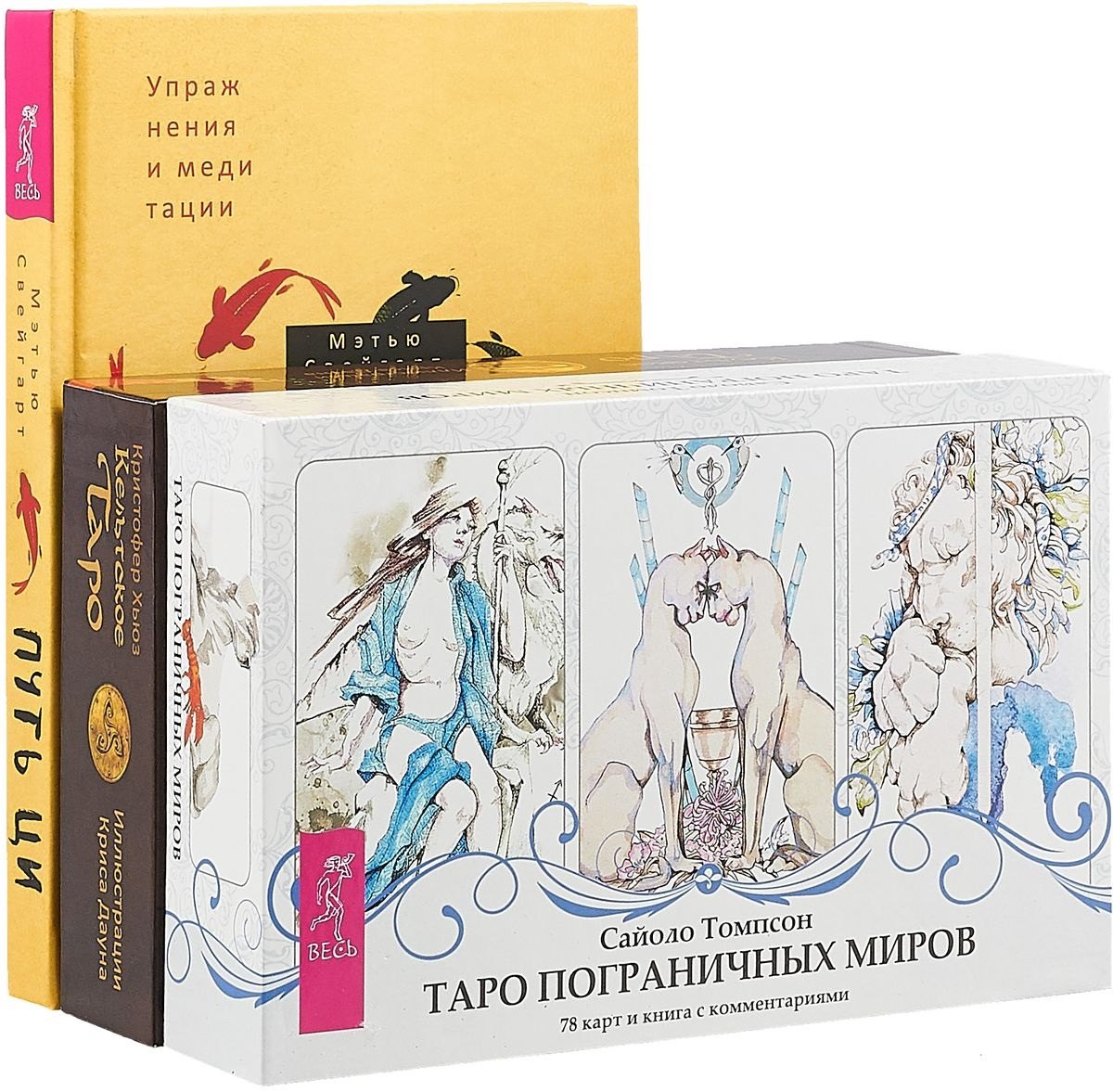 

Путь Ци. Таро пограничных миров. Кельтское Таро (комплект из 3 книг)