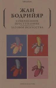 Совершенное преступление Заговор искусства