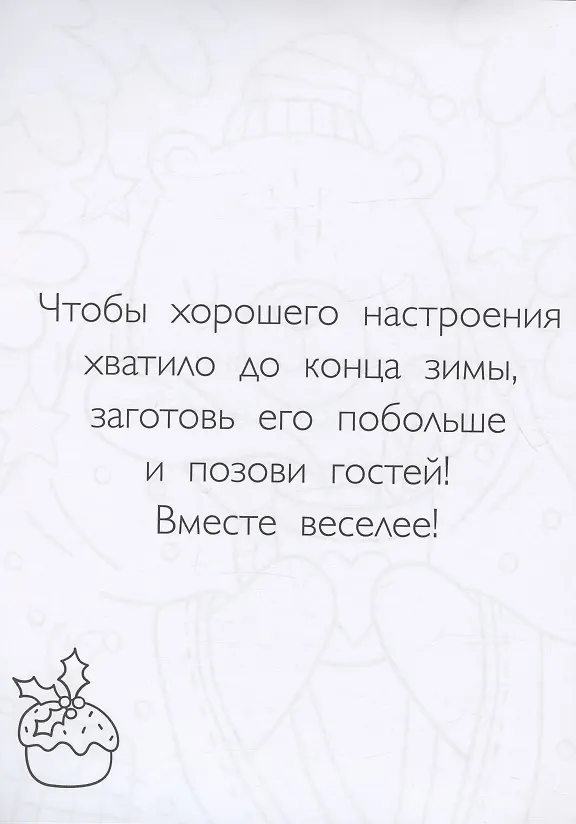 Книга Зима в лесу. Хюгге-раскраска (для самых уютных вечеров) (П. Войханская) — 5