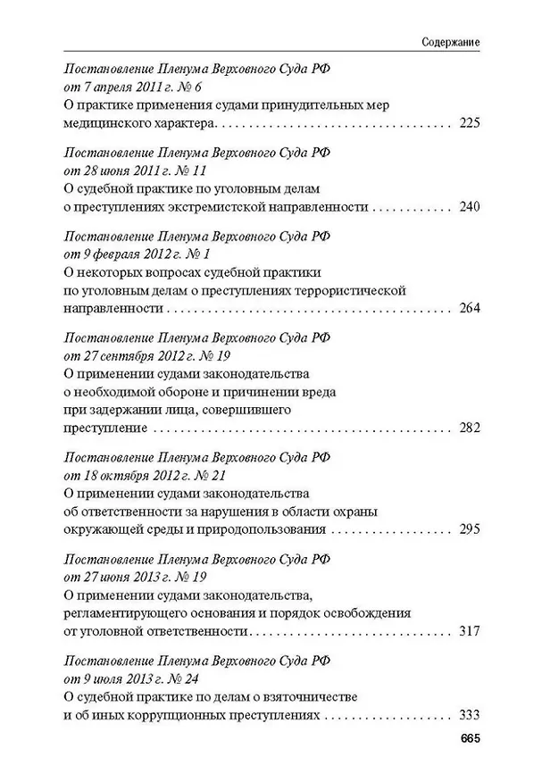 Книга Сборник постановлений Пленума Верховного Суда Российской Федерации по уголовным делам: вопросы применения уголовного законодательства () — 5