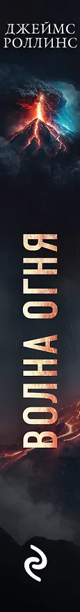 Книга Волна огня (Джеймс Роллинс) — 3
