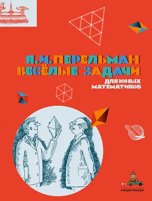 Книга Весёлые задачи для юных математиков (Яков Перельман)