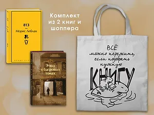 Набор "Шерлок Холмс против Арсена Люпена" (из 2-х книг с шоппером)