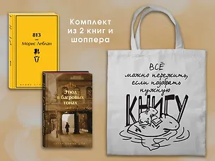 Книга Набор "Шерлок Холмс против Арсена Люпена" (из 2-х книг с шоппером) (Морис Леблан, Артур Конан Дойл)
