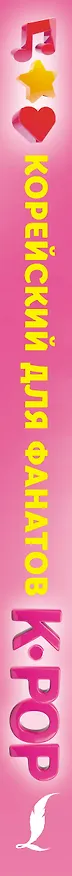 Книга Корейский для фанатов K-POP (Ёнчжун Ан) — 3